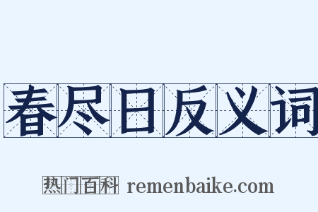 春尽日反义词是什么意思的图片